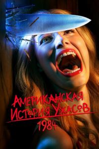 Американская история ужасов 9 сезон
