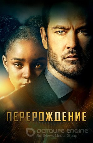 Перерождение 2 сезон