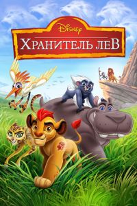 Хранитель Лев 4 сезон