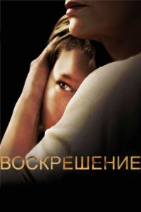 Воскрешение 3 сезон